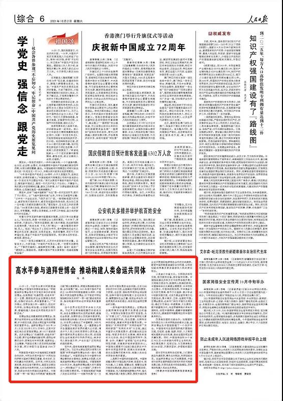 《人民日报》刊发中国贸促会会长高燕署名文章：高水平参与迪拜世博会 推动构建人类命运共同体